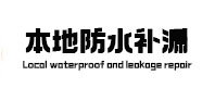 江北本地防水补漏